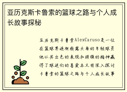 亚历克斯卡鲁索的篮球之路与个人成长故事探秘