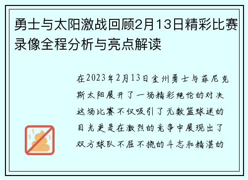 勇士与太阳激战回顾2月13日精彩比赛录像全程分析与亮点解读