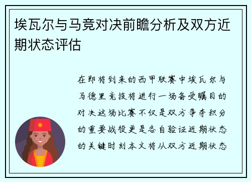 埃瓦尔与马竞对决前瞻分析及双方近期状态评估