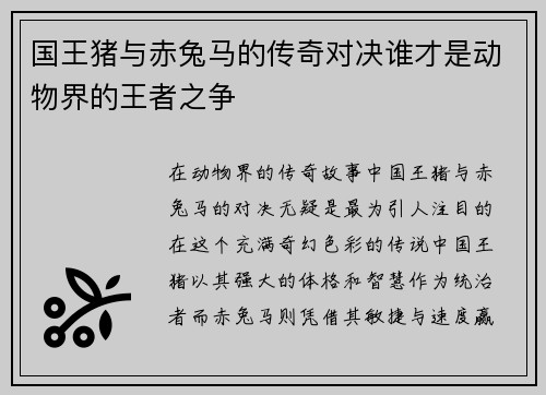 国王猪与赤兔马的传奇对决谁才是动物界的王者之争