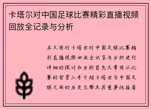 卡塔尔对中国足球比赛精彩直播视频回放全记录与分析
