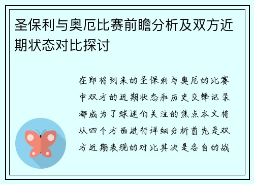 圣保利与奥厄比赛前瞻分析及双方近期状态对比探讨