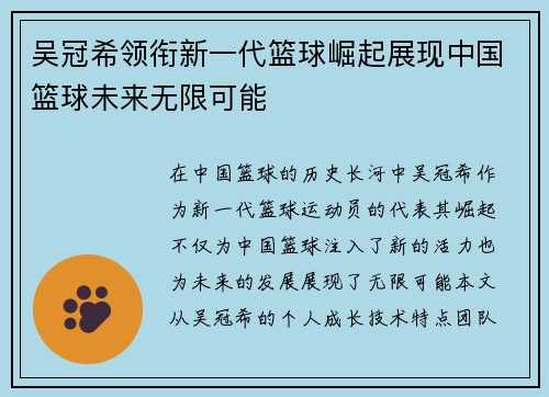 吴冠希领衔新一代篮球崛起展现中国篮球未来无限可能
