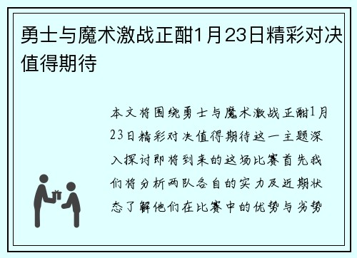勇士与魔术激战正酣1月23日精彩对决值得期待
