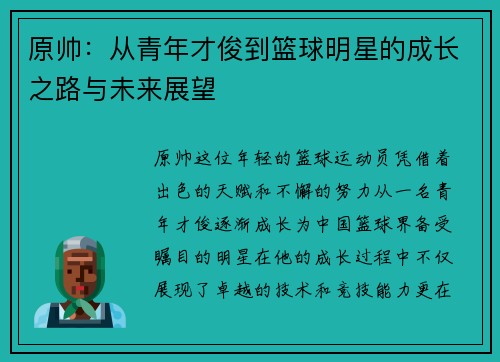原帅：从青年才俊到篮球明星的成长之路与未来展望