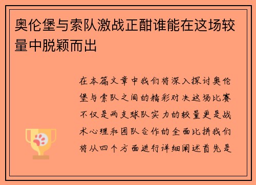 奥伦堡与索队激战正酣谁能在这场较量中脱颖而出