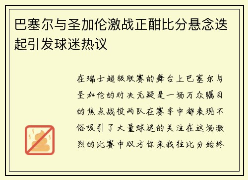 巴塞尔与圣加伦激战正酣比分悬念迭起引发球迷热议