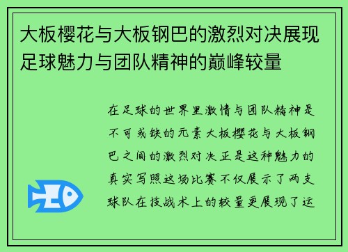 大板樱花与大板钢巴的激烈对决展现足球魅力与团队精神的巅峰较量