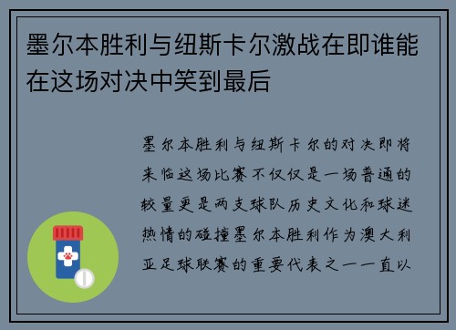墨尔本胜利与纽斯卡尔激战在即谁能在这场对决中笑到最后