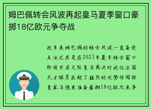 姆巴佩转会风波再起皇马夏季窗口豪掷18亿欧元争夺战