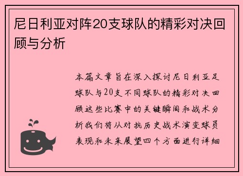 尼日利亚对阵20支球队的精彩对决回顾与分析