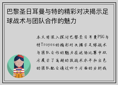 巴黎圣日耳曼与特的精彩对决揭示足球战术与团队合作的魅力