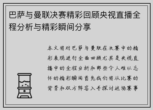 巴萨与曼联决赛精彩回顾央视直播全程分析与精彩瞬间分享