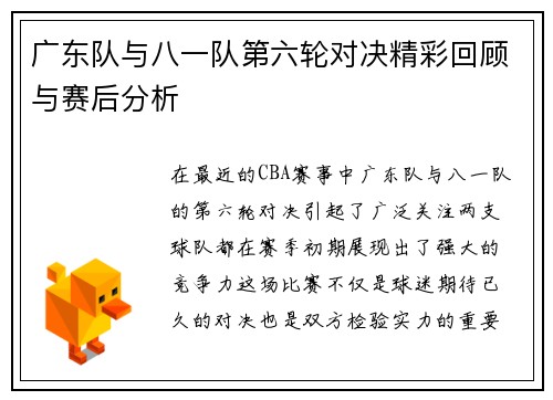 广东队与八一队第六轮对决精彩回顾与赛后分析