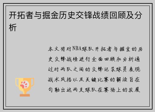 开拓者与掘金历史交锋战绩回顾及分析