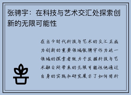 张骋宇：在科技与艺术交汇处探索创新的无限可能性
