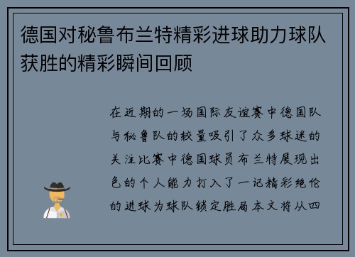 德国对秘鲁布兰特精彩进球助力球队获胜的精彩瞬间回顾