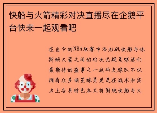 快船与火箭精彩对决直播尽在企鹅平台快来一起观看吧