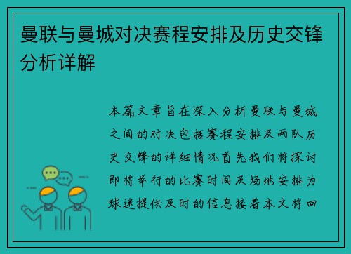 曼联与曼城对决赛程安排及历史交锋分析详解