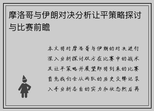 摩洛哥与伊朗对决分析让平策略探讨与比赛前瞻