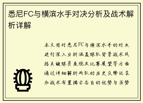 悉尼FC与横滨水手对决分析及战术解析详解
