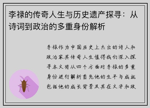 李禄的传奇人生与历史遗产探寻：从诗词到政治的多重身份解析