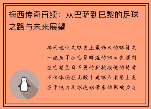 梅西传奇再续：从巴萨到巴黎的足球之路与未来展望