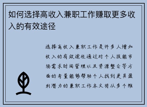 如何选择高收入兼职工作赚取更多收入的有效途径
