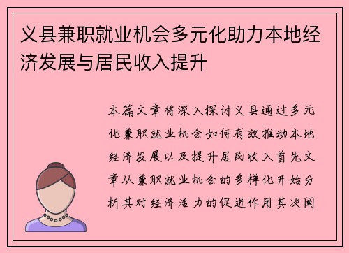 义县兼职就业机会多元化助力本地经济发展与居民收入提升