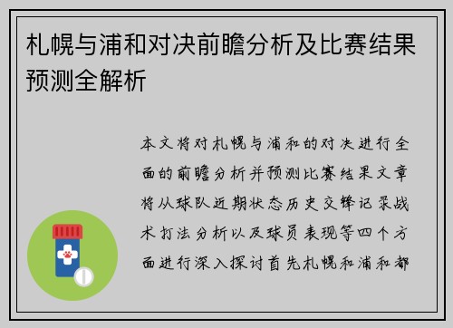 札幌与浦和对决前瞻分析及比赛结果预测全解析