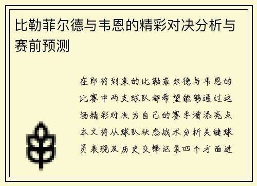 比勒菲尔德与韦恩的精彩对决分析与赛前预测