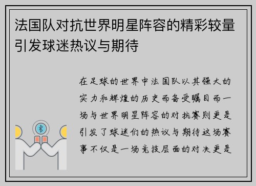 法国队对抗世界明星阵容的精彩较量引发球迷热议与期待