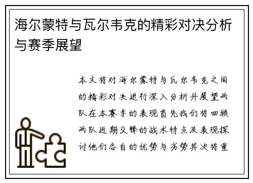 海尔蒙特与瓦尔韦克的精彩对决分析与赛季展望