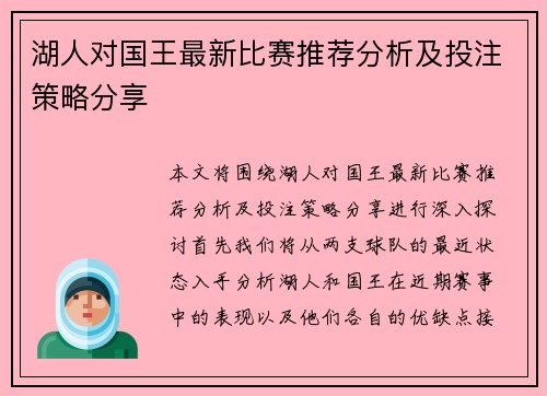 湖人对国王最新比赛推荐分析及投注策略分享