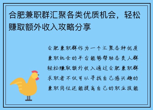 合肥兼职群汇聚各类优质机会，轻松赚取额外收入攻略分享