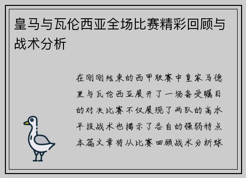 皇马与瓦伦西亚全场比赛精彩回顾与战术分析