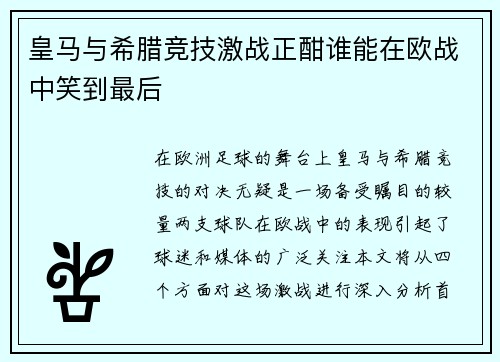 皇马与希腊竞技激战正酣谁能在欧战中笑到最后