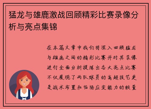 猛龙与雄鹿激战回顾精彩比赛录像分析与亮点集锦