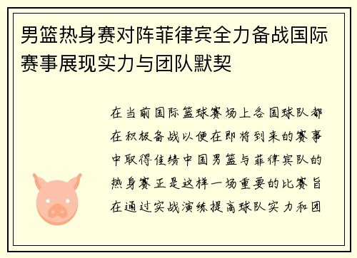 男篮热身赛对阵菲律宾全力备战国际赛事展现实力与团队默契