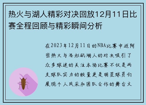 热火与湖人精彩对决回放12月11日比赛全程回顾与精彩瞬间分析