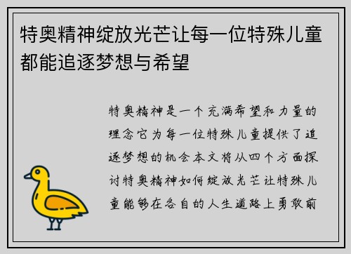 特奥精神绽放光芒让每一位特殊儿童都能追逐梦想与希望