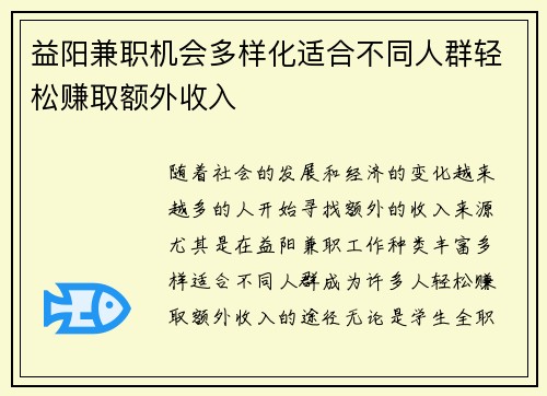 益阳兼职机会多样化适合不同人群轻松赚取额外收入