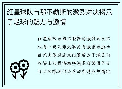 红星球队与那不勒斯的激烈对决揭示了足球的魅力与激情