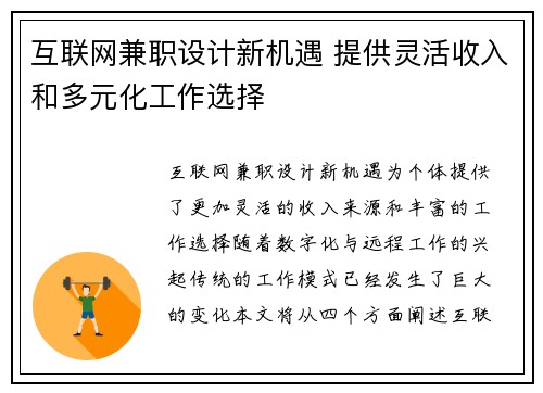 互联网兼职设计新机遇 提供灵活收入和多元化工作选择