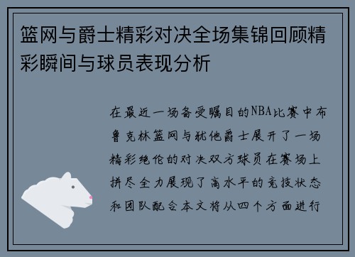 篮网与爵士精彩对决全场集锦回顾精彩瞬间与球员表现分析