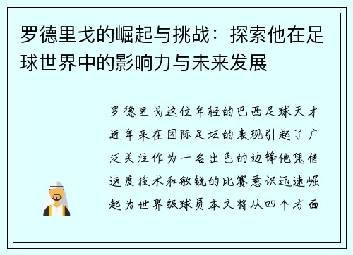 罗德里戈的崛起与挑战：探索他在足球世界中的影响力与未来发展