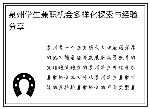 泉州学生兼职机会多样化探索与经验分享