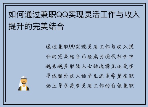 如何通过兼职QQ实现灵活工作与收入提升的完美结合