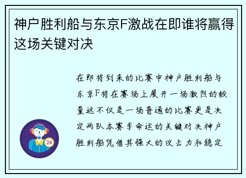 神户胜利船与东京F激战在即谁将赢得这场关键对决