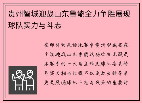 贵州智城迎战山东鲁能全力争胜展现球队实力与斗志